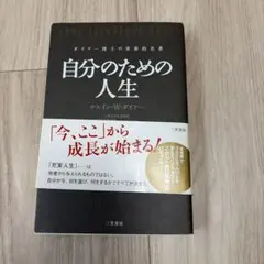 自分のための人生 ウエイン・W・ダイアー