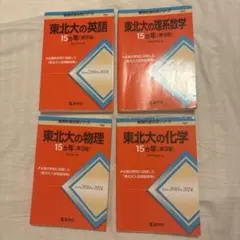 値下げ可！東北大過去問　東北大の英語・理系数学・物理・化学 15カ年 東北大の英語15カ年[第7版] (難関校過去問シリーズ) | 濱村 千賀子 |本
