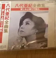 新品未開封　八代亜紀全曲集