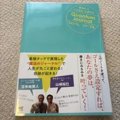 夢が叶う!人生が丸ごと変わる クォンタム・ジャーナル　★送料込み、匿名配送