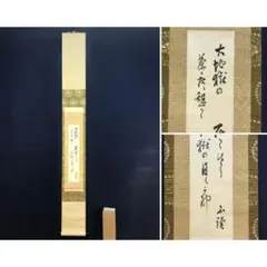 2026年最新】伊藤博文 掛け軸の人気アイテム - メルカリ