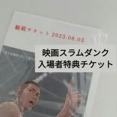 映画　スラムダンク 入場者特典

映画ザファーストスラムダンク 入場者特典