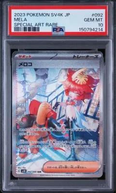 【PSA10】メロコ SAR 古代の咆哮 092のサムネイル