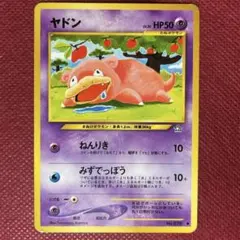 【旧裏】ヤドン ● 拡張パック第1弾 金、銀、新世界へ…