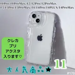 【新品！】 iPhone11 クリア ケース 透明 ぷくぷく プリ アクスタ