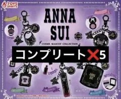 ANNA SUI アナスイ　コスメマスコットコレクション ガチャ　コンプリート