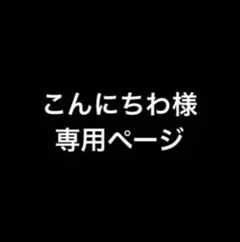 こんにちわ様　専用ページ