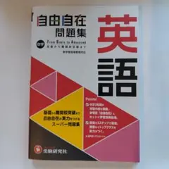 中学 自由自在問題集 英語