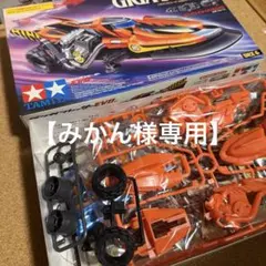 【みかん様専用】タミヤ ダンガンレーサーEVO ギガスピアーのサムネイル