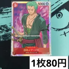 【残り8枚】　OP01-025 ロロノア・ゾロ　赤　SR