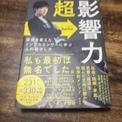 超影響力 歴史を変えたインフルエンサーに学ぶ人の動かし方