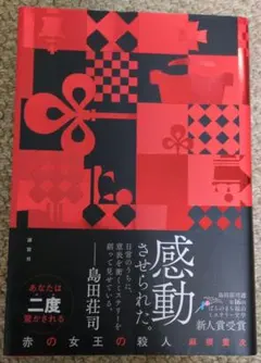 赤の女王の殺人