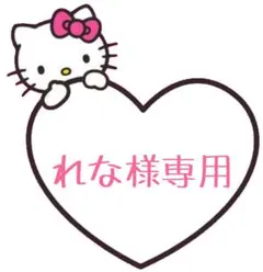 れな様専用