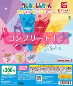 クレヨンしんちゃん　カラフルマルチチャーム　コンプリート