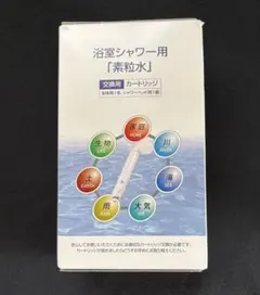 箱無し価格》フリーサイエンス 浴室シャワー用 素粒水 交換用