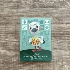 あつまれどうぶつの森　amibo amiibo しのぶ カード 262