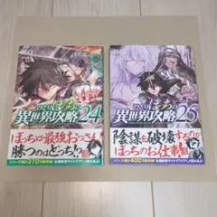 2025年最新】異世界 ひとりぼっちの攻略の人気アイテム - メルカリ