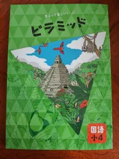 【最新版】 新品 ピラミッド問題集 国語 小４【解答付】のサムネイル