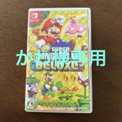 ★美品★ New スーパーマリオブラザーズ U デラックス　Switch ソフト