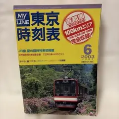 MY LINE 東京時刻表 2003年6月号