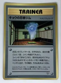 ポケモンカード　旧裏　キョウの忍者ジムのサムネイル
