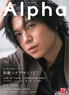 TV GUIDE Alpha EPISODE Y★切り抜き