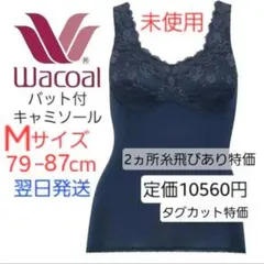 Wacoal Gra.P　ブラトップ　 M　未使用　訳あり　紺　タンクトップ