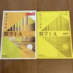 チャート式解法と演習数学1+A　新課程