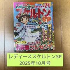 パズル雑誌 【レディーススケルトンSP 2025年10月号】