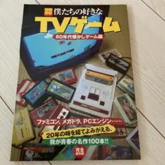 僕たちの好きなTVゲーム 80年代懐かしゲーム編