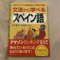 文法から学べるスペイン語
