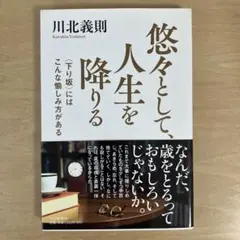 悠々として、人生を降りる : 〈下り坂〉にはこんな愉しみ方がある