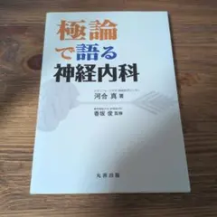 極論で語る神経内科 河合真 香坂俊 研修医 医師 神経 極論シリーズ