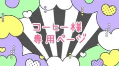 コーヒー様★専用ページ