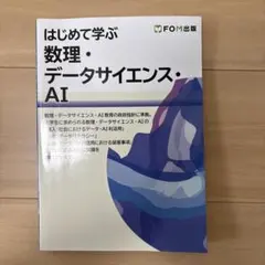 はじめて学ぶ 数理・データサイエンス・AI
