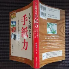 スマホ時代の手紙力 作家の手紙と季節のことば 佐和井了
