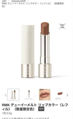【レフィルのみ】RMK デューイーメルトリップカラー　EX-05(限定)