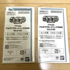 プラコロ プロモワザカードパック2026 Vol.2-02 03
