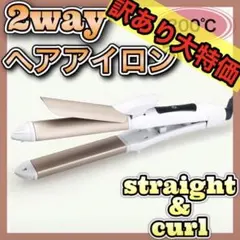 【訳あり】ヘアアイロン 2way コテ セラミック ストレート カール 26㎜