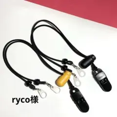 ryco様・補聴器ストラップ