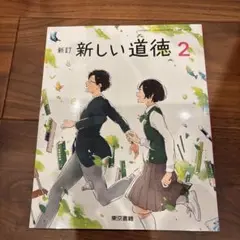 新訂 新しい道徳 2