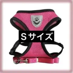 ピンク Ｓサイズ　メッシュ ハーネス/リードセット