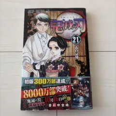 鬼滅の刃 21