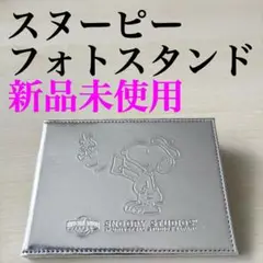 【新品未使用】スヌーピー フォトスタンド 写真立て