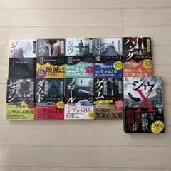 ジウ シリーズ 10冊セット