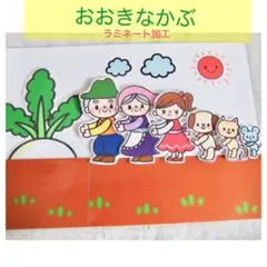 おおきなかぶ　ペープサート　ラミネートシアター　保育教材