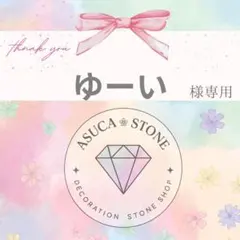 ゆーい様
