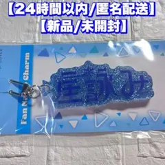 【星街すいせい】ファンネームチャーム 星詠み ホロライブ アクリルキーホルダー