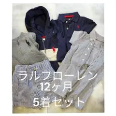 ラルフローレン　12ヶ月　いろいろ5着セット　名前あり