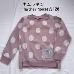 キムラタン☆120☆男の子☆女の子☆男女兼用☆ドット柄☆マザーグース